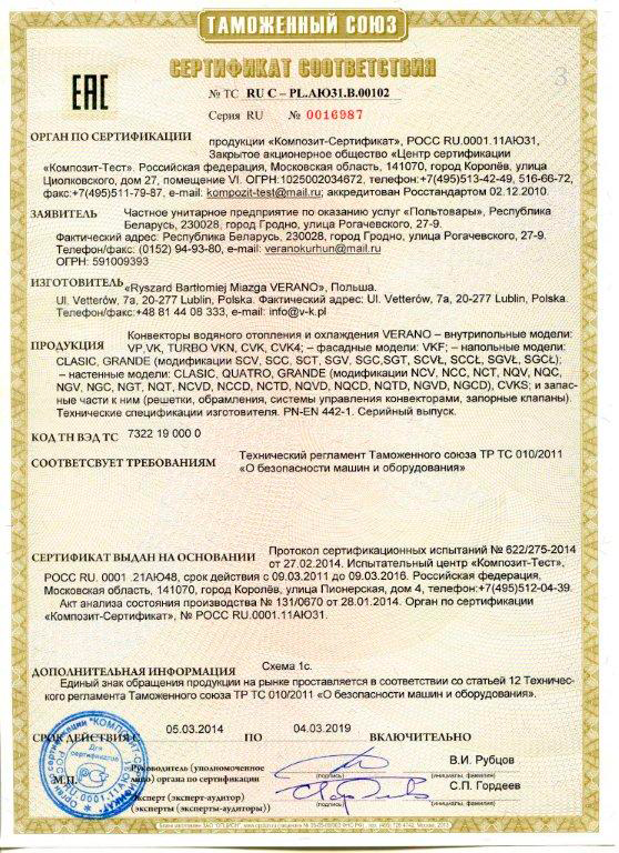 Сертификат-соответствия-VERANO