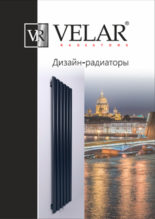 Каталог-VELAR-дизайн-радиаторы